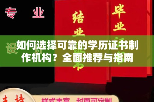 加查如何选择可靠的学历证书制作机构？全面推荐与指南