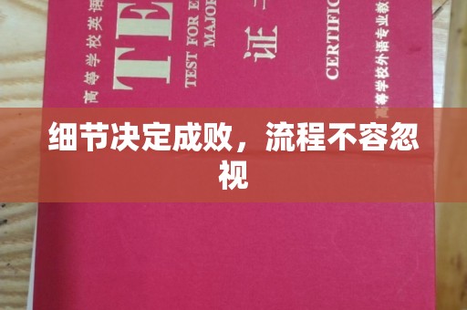 加查细节决定成败，流程不容忽视